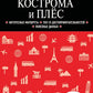 Кострома и Плес: путеводитель