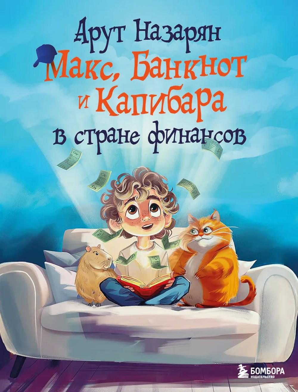 Макс, Банкнот и Капибара в финансовой стране