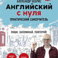 Английский с нуля. Выучить может каждый! Практический самоучитель