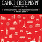 Санкт-Петербург и окрестности: путеводитель