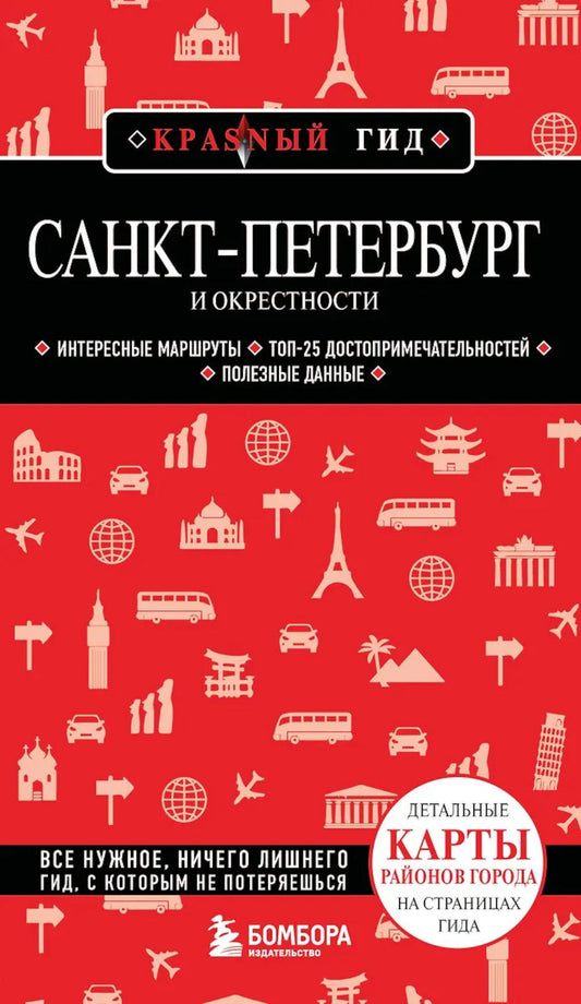Санкт-Петербург и окрестности: путеводитель