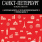 Санкт-Петербург и окрестности: путеводитель