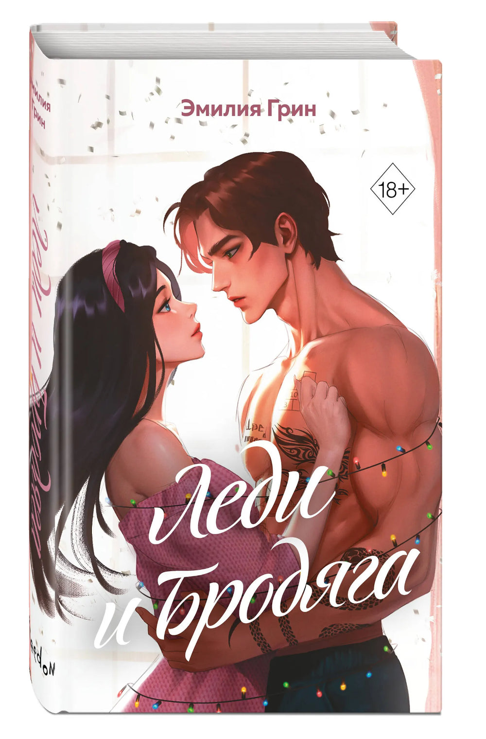 Леди и Бродяга