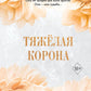 Тяжелая корона #6