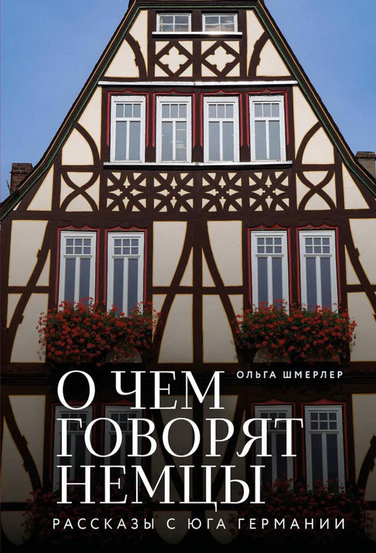 О чем говорят немцы: рассказы с юга Германии