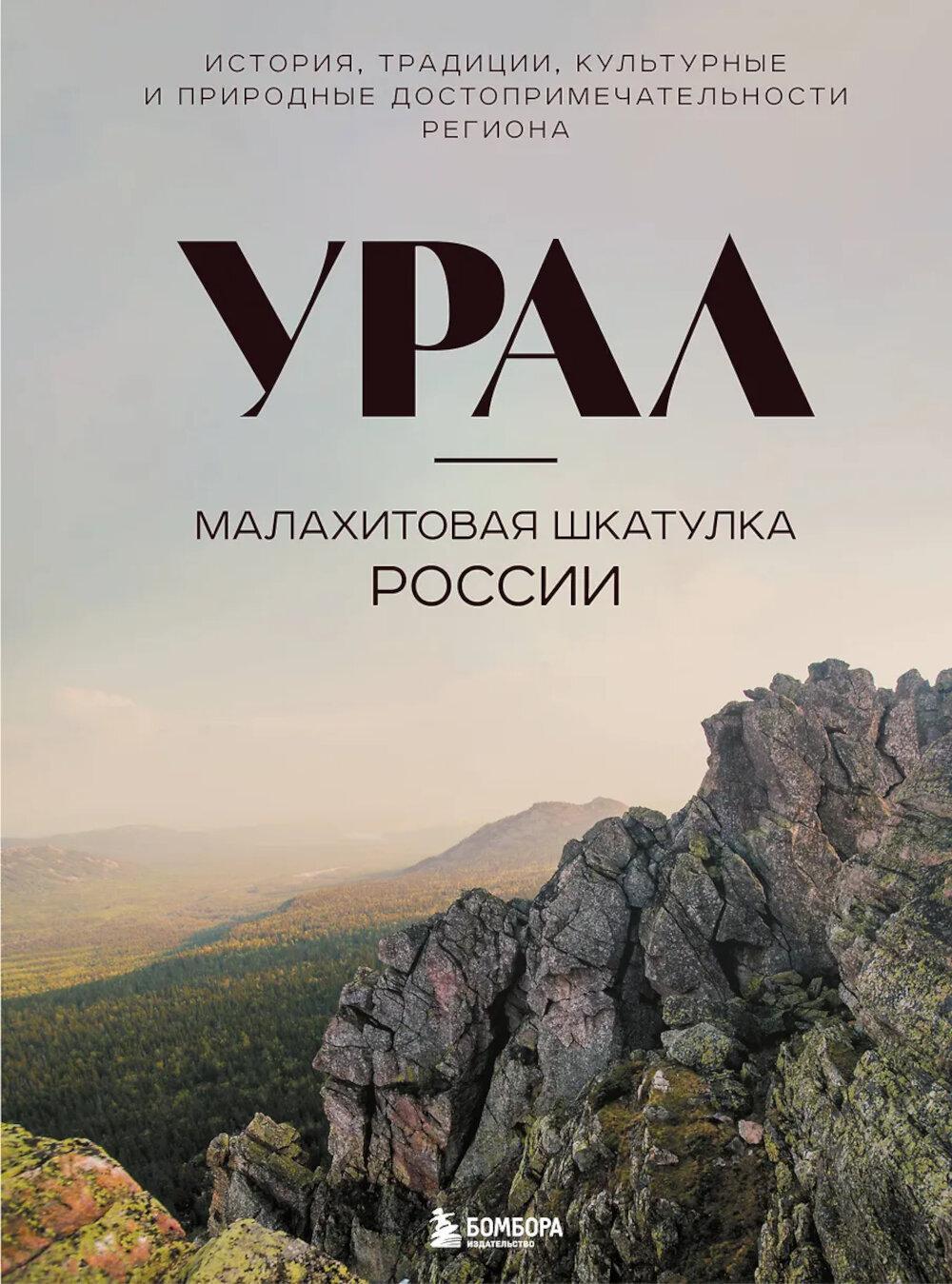 Урал - малахитовая шкатулка России. История, традиции, культурные и природные достопримечательности региона