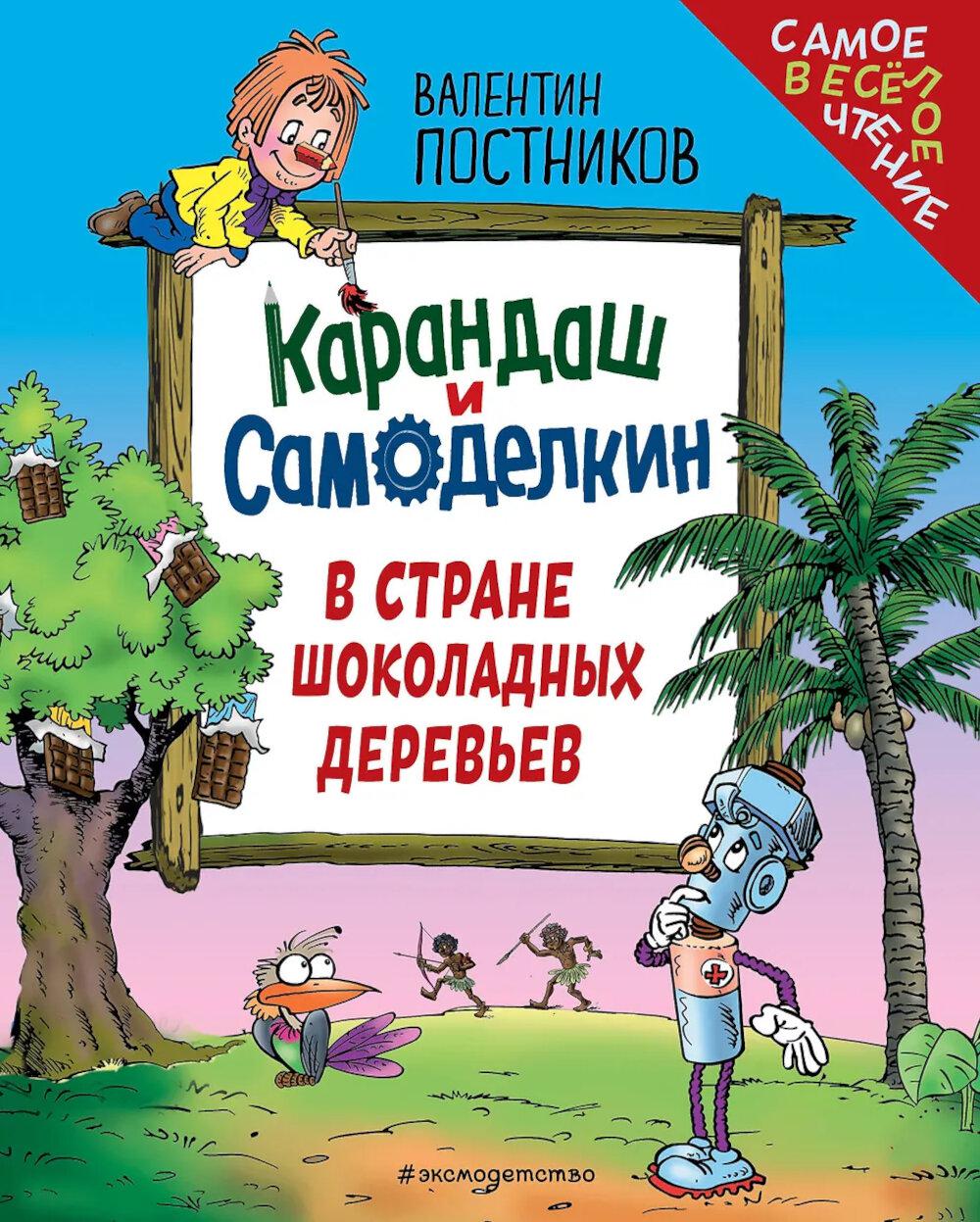 Карандаш и Самоделкин в Стране шоколадных деревьев