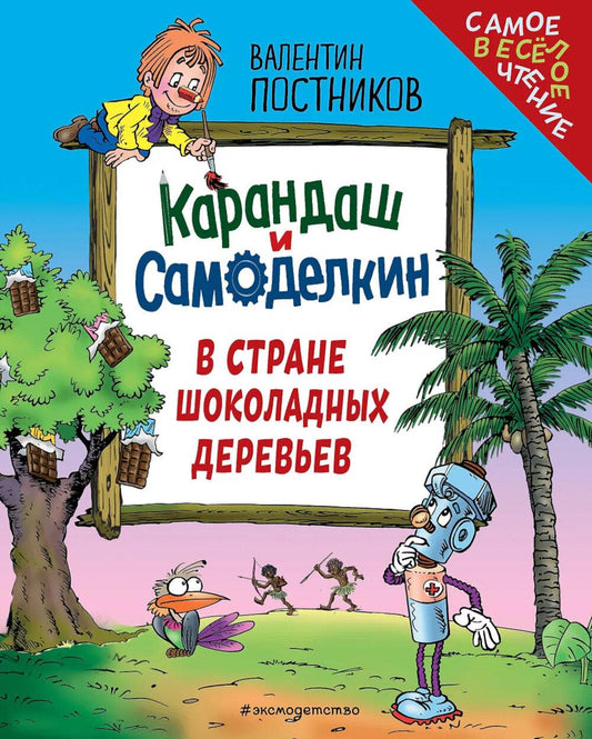 Карандаш и Самоделкин в Стране шоколадных деревьев