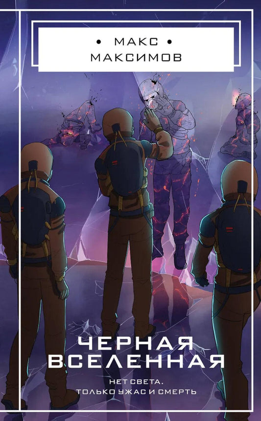 Черная вселенная