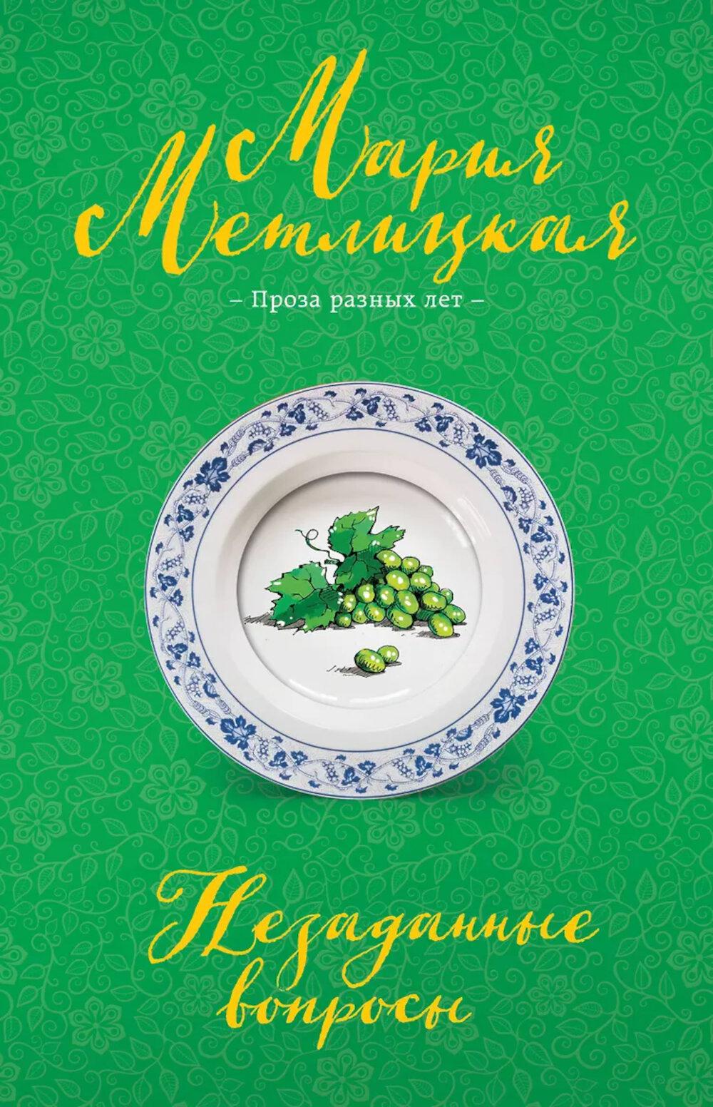 Незаданные вопросы: сборник