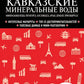 Кавказские Минеральные Воды. Минеральные воды, Пятигорск, Кисловодск, Архыз, Домбай, Приэльбрусье: путеводитель. 4-е изд., испр. и доп