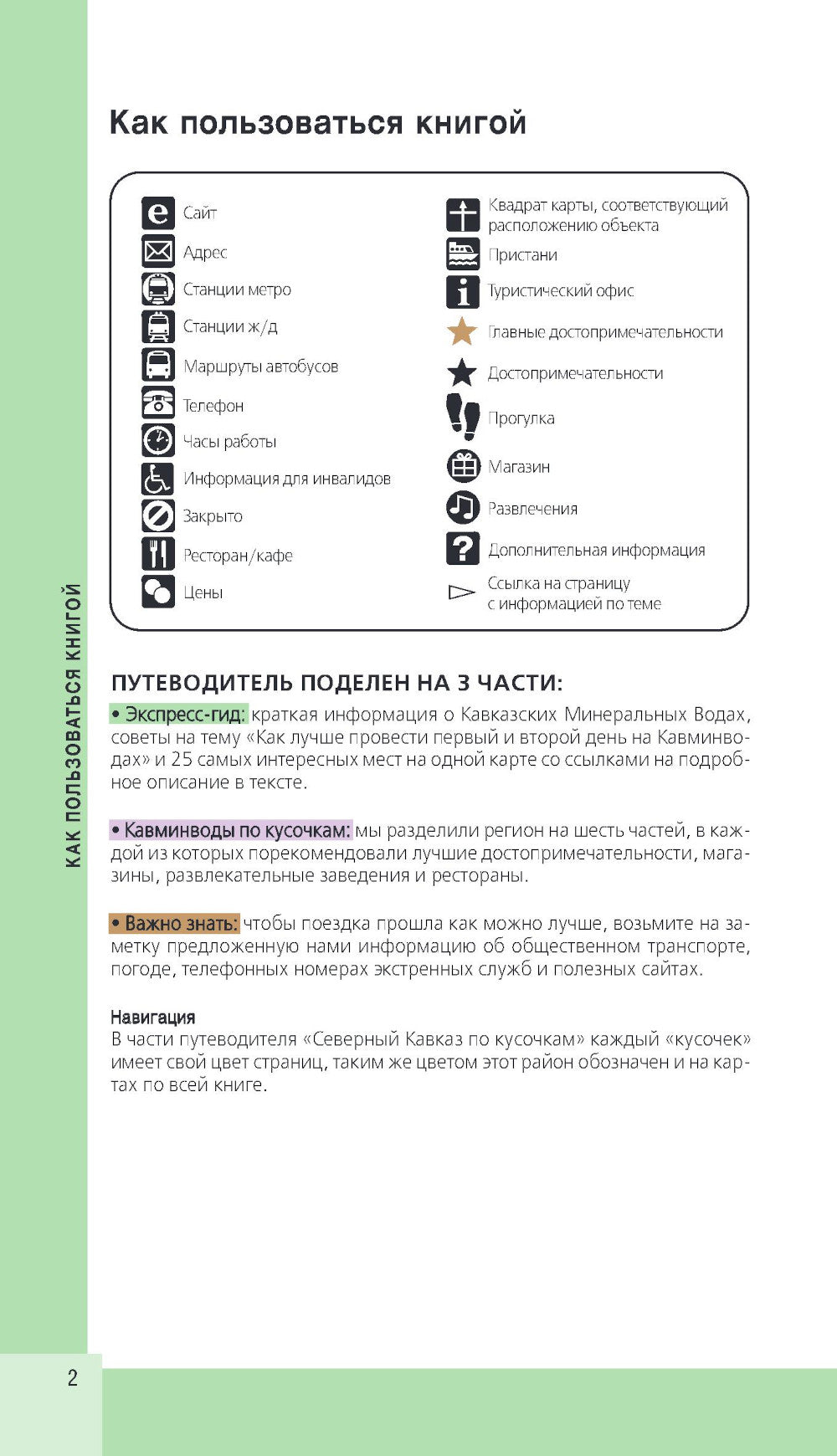 Кавказские Минеральные Воды. Минеральные воды, Пятигорск, Кисловодск, Архыз, Домбай, Приэльбрусье: путеводитель. 4-е изд., испр. и доп