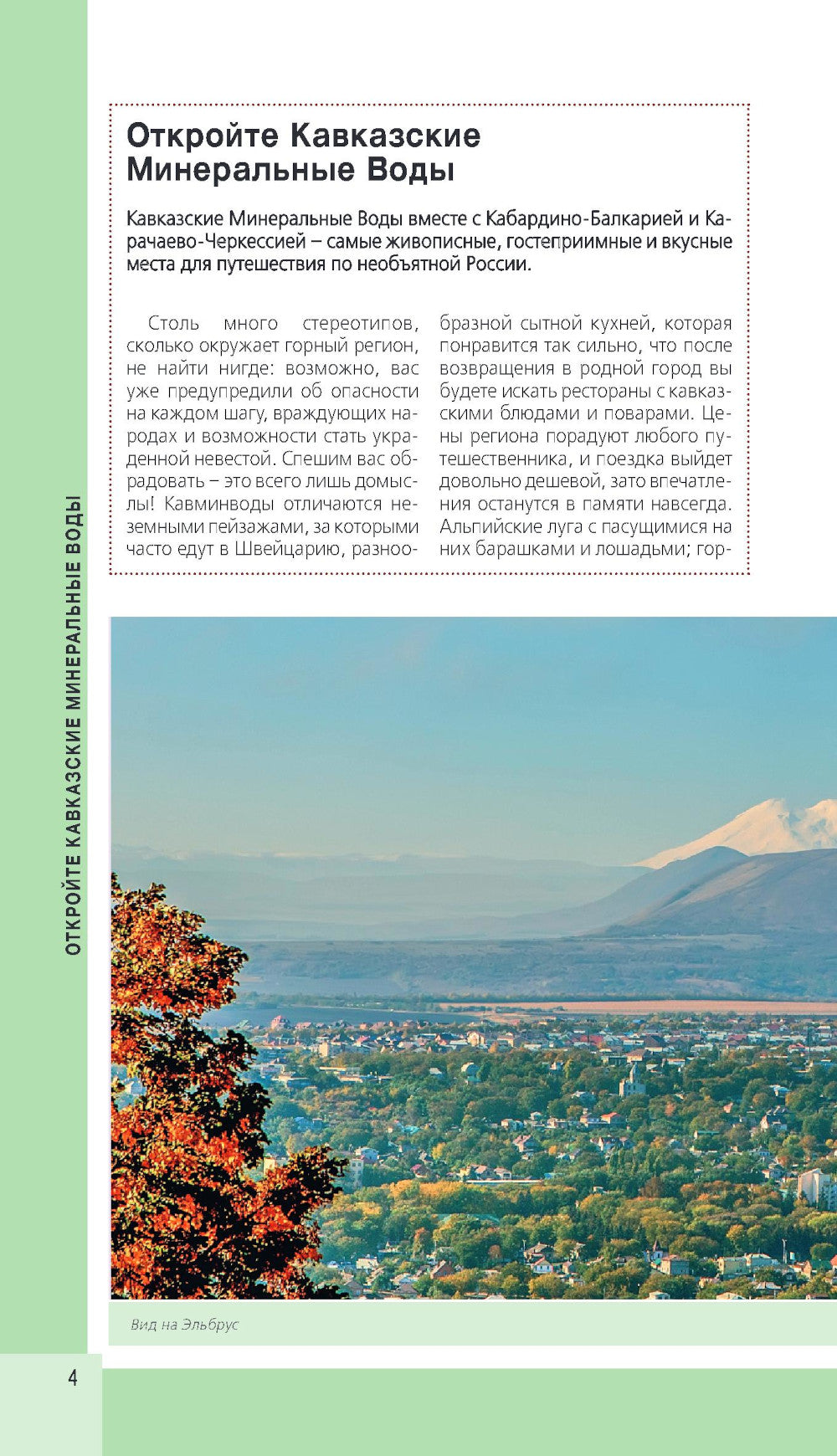 Кавказские Минеральные Воды. Минеральные воды, Пятигорск, Кисловодск, Архыз, Домбай, Приэльбрусье: путеводитель. 4-е изд., испр. и доп