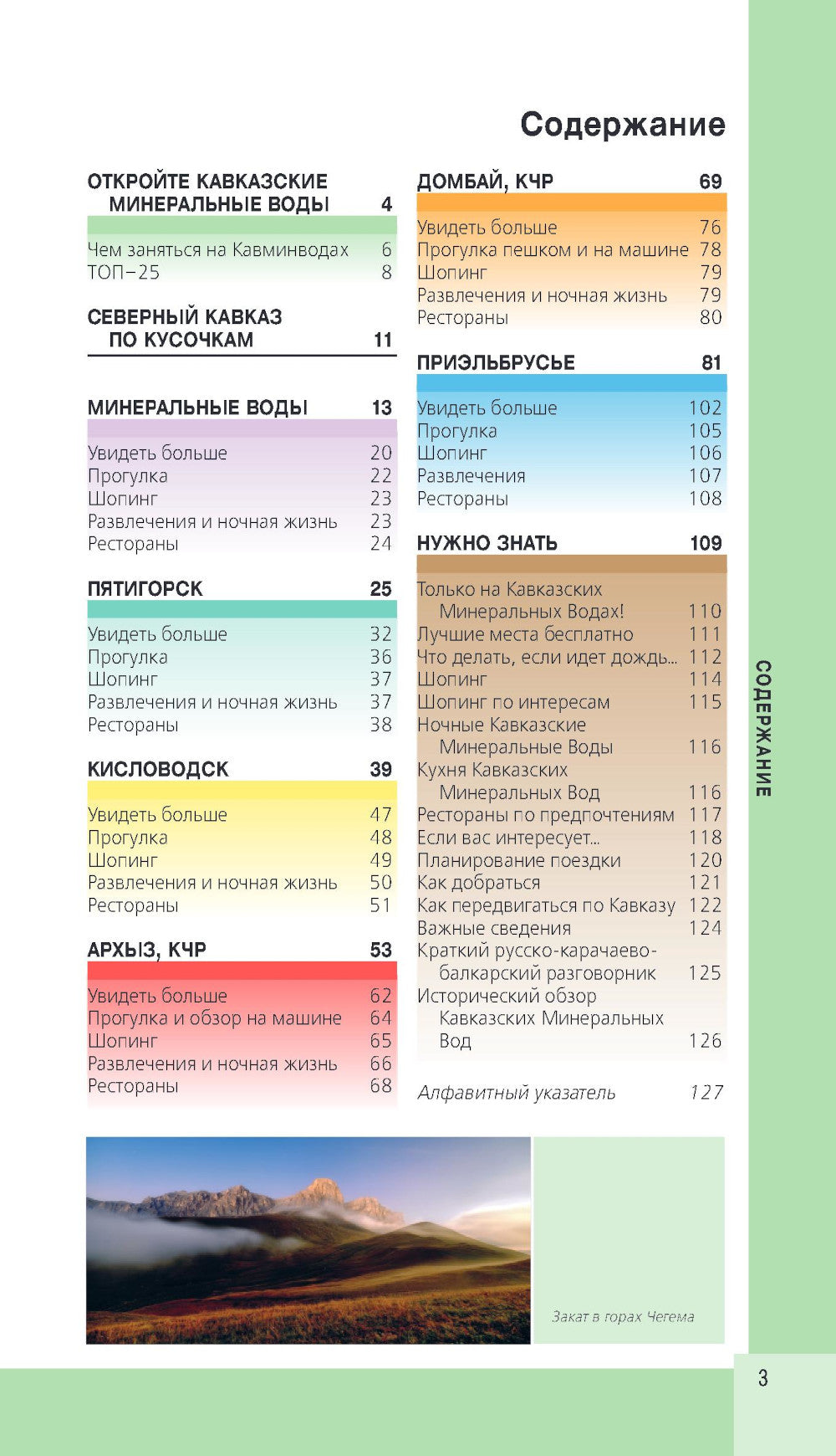 Кавказские Минеральные Воды. Минеральные воды, Пятигорск, Кисловодск, Архыз, Домбай, Приэльбрусье: путеводитель. 4-е изд., испр. и доп