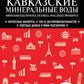 Кавказские Минеральные Воды. Минеральные воды, Пятигорск, Кисловодск, Архыз, Домбай, Приэльбрусье: путеводитель. 4-е изд., испр. и доп