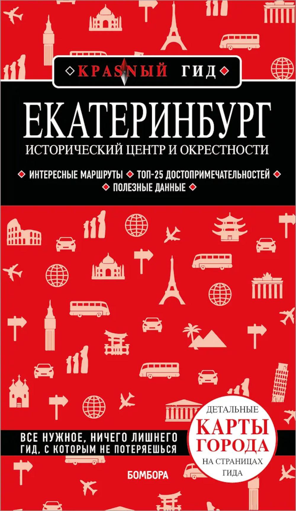 Екатеринбург. Исторический центр и окрестности: путеводитель. 2-е изд., испр. и доп