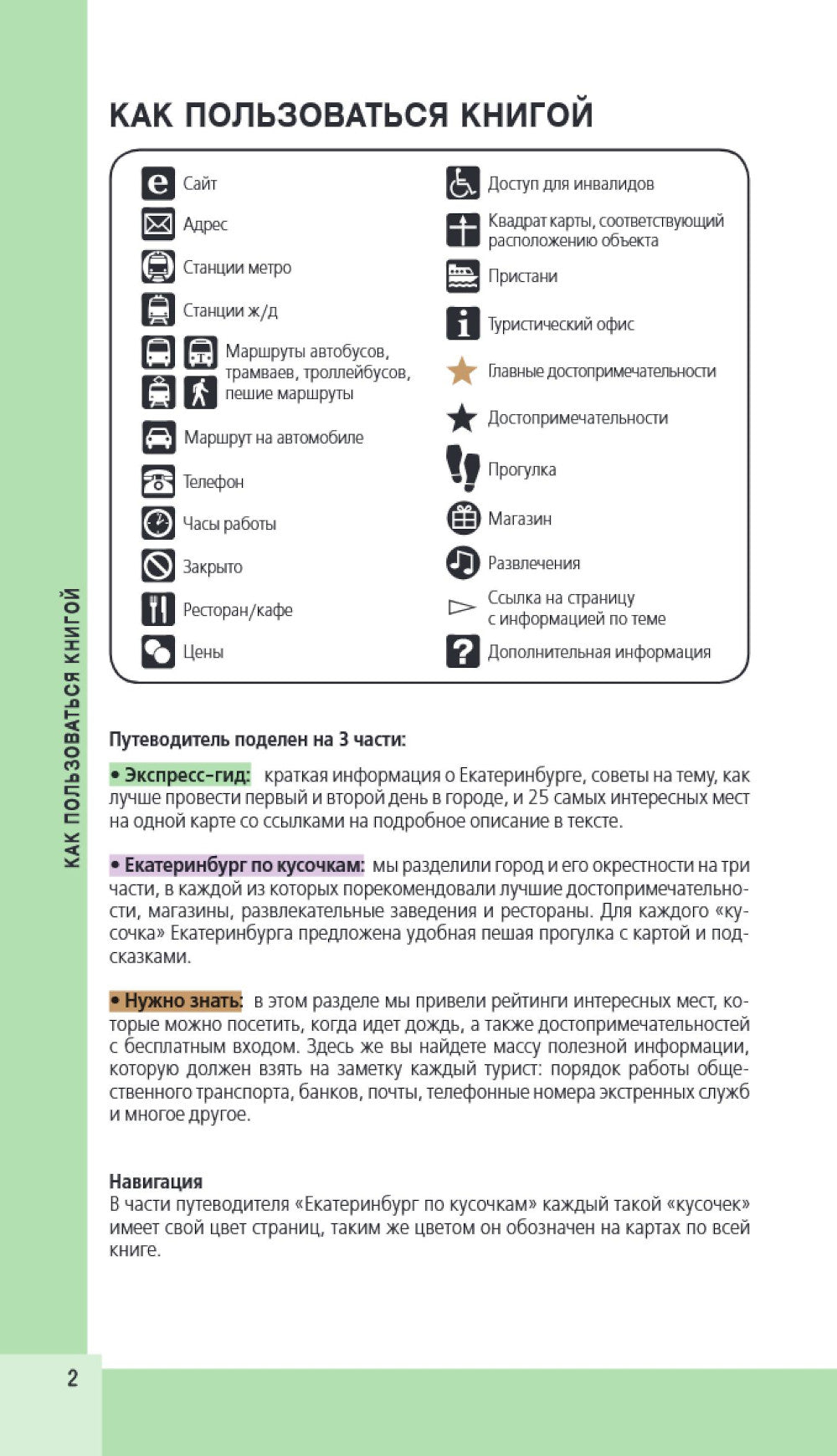Екатеринбург. Исторический центр и окрестности: путеводитель. 2-е изд., испр. и доп