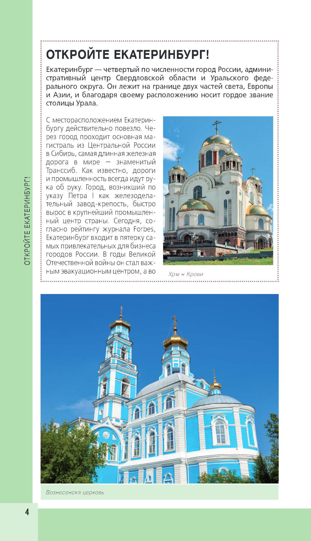 Екатеринбург. Исторический центр и окрестности: путеводитель. 2-е изд., испр. и доп