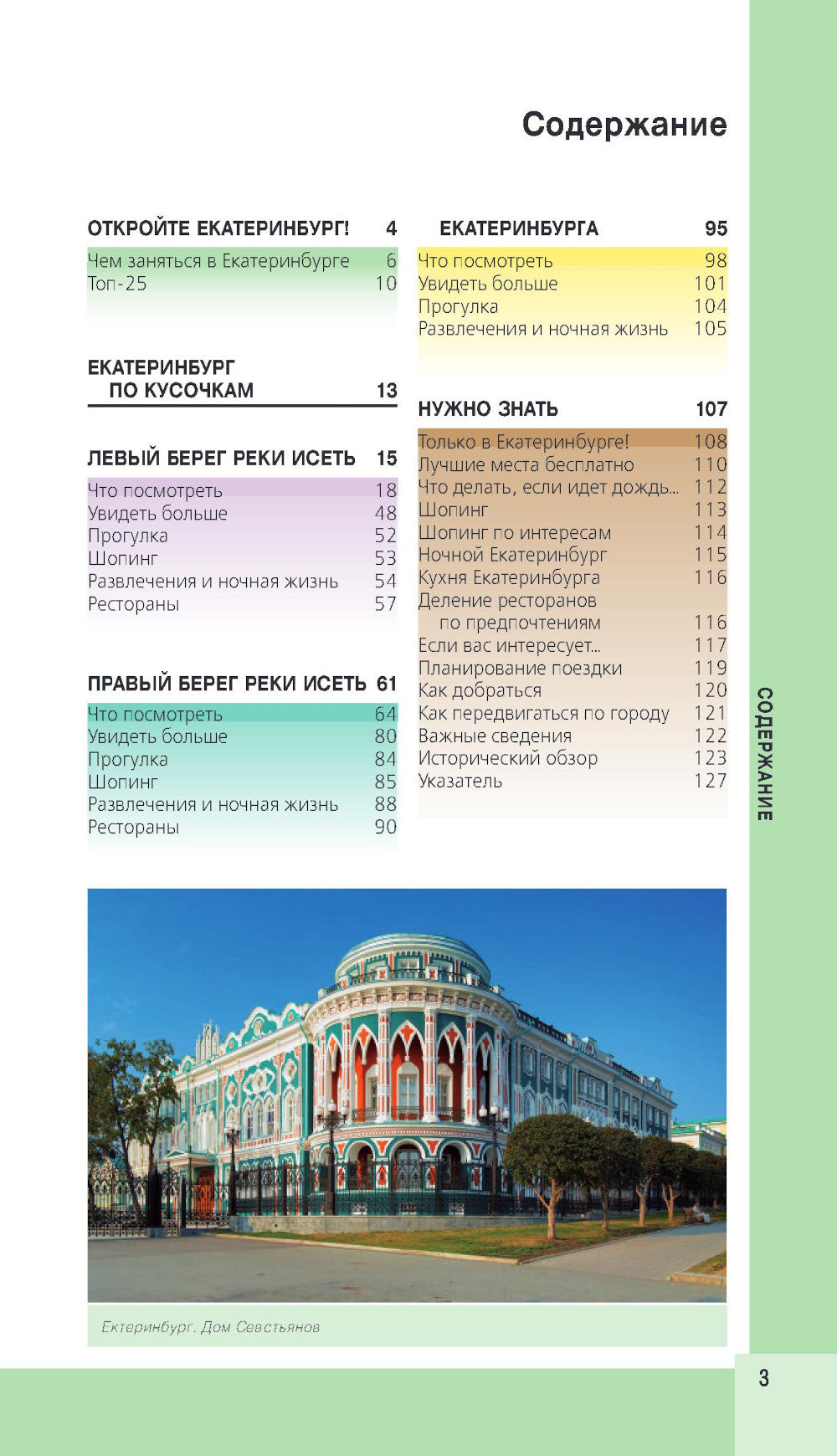 Екатеринбург. Исторический центр и окрестности: путеводитель. 2-е изд., испр. и доп