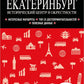 Екатеринбург. Исторический центр и окрестности: путеводитель. 2-е изд., испр. и доп