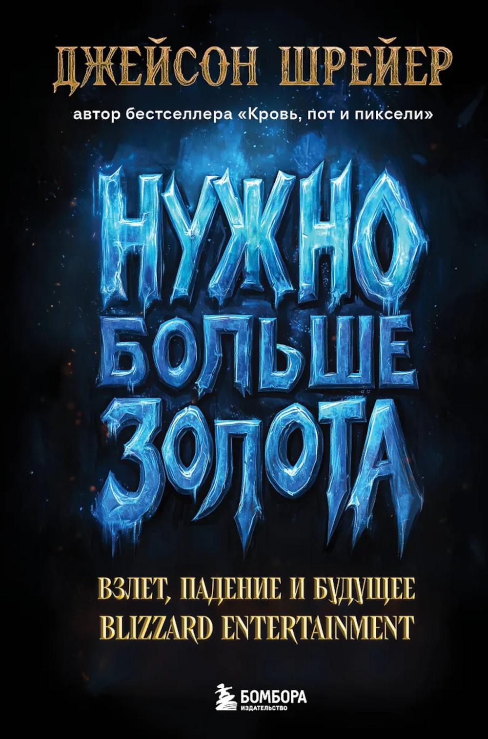 Нужно больше золота. Взлет, падение и будущее Blizzard Entertainment