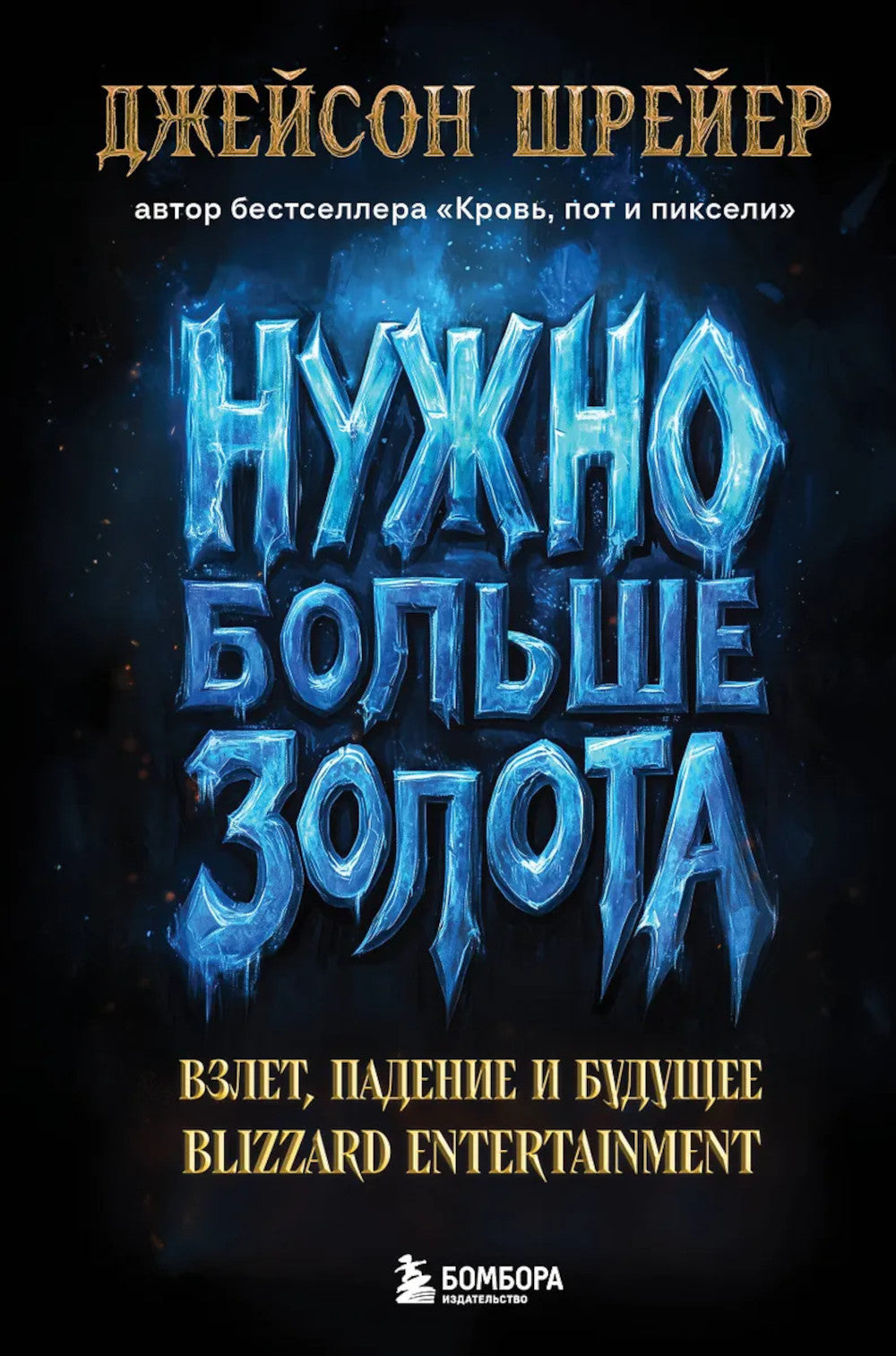 Нужно больше золота. Взлет, падение и будущее Blizzard Entertainment