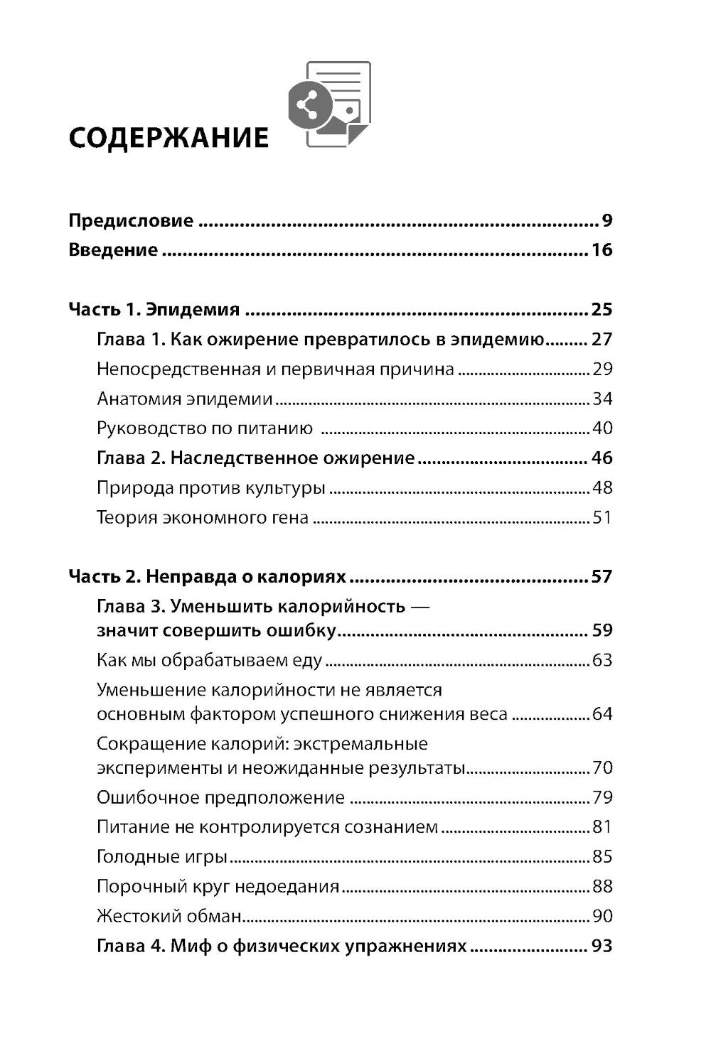 Код ожирения. Почему стресс, гормоны и полезная еда делают нас толще и как с этим справиться