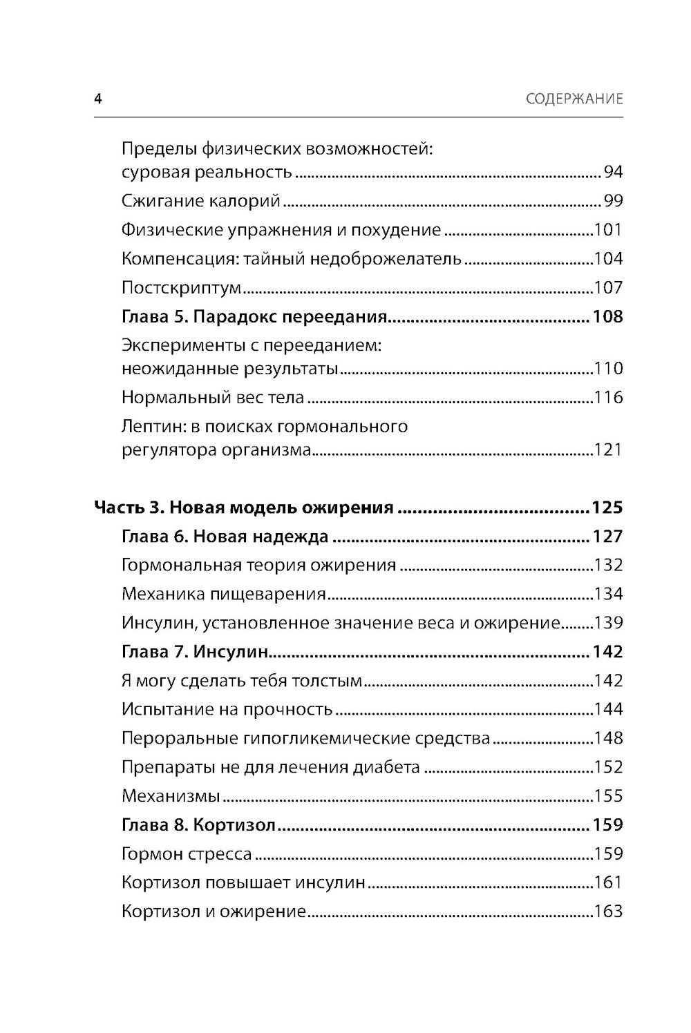 Код ожирения. Почему стресс, гормоны и полезная еда делают нас толще и как с этим справиться