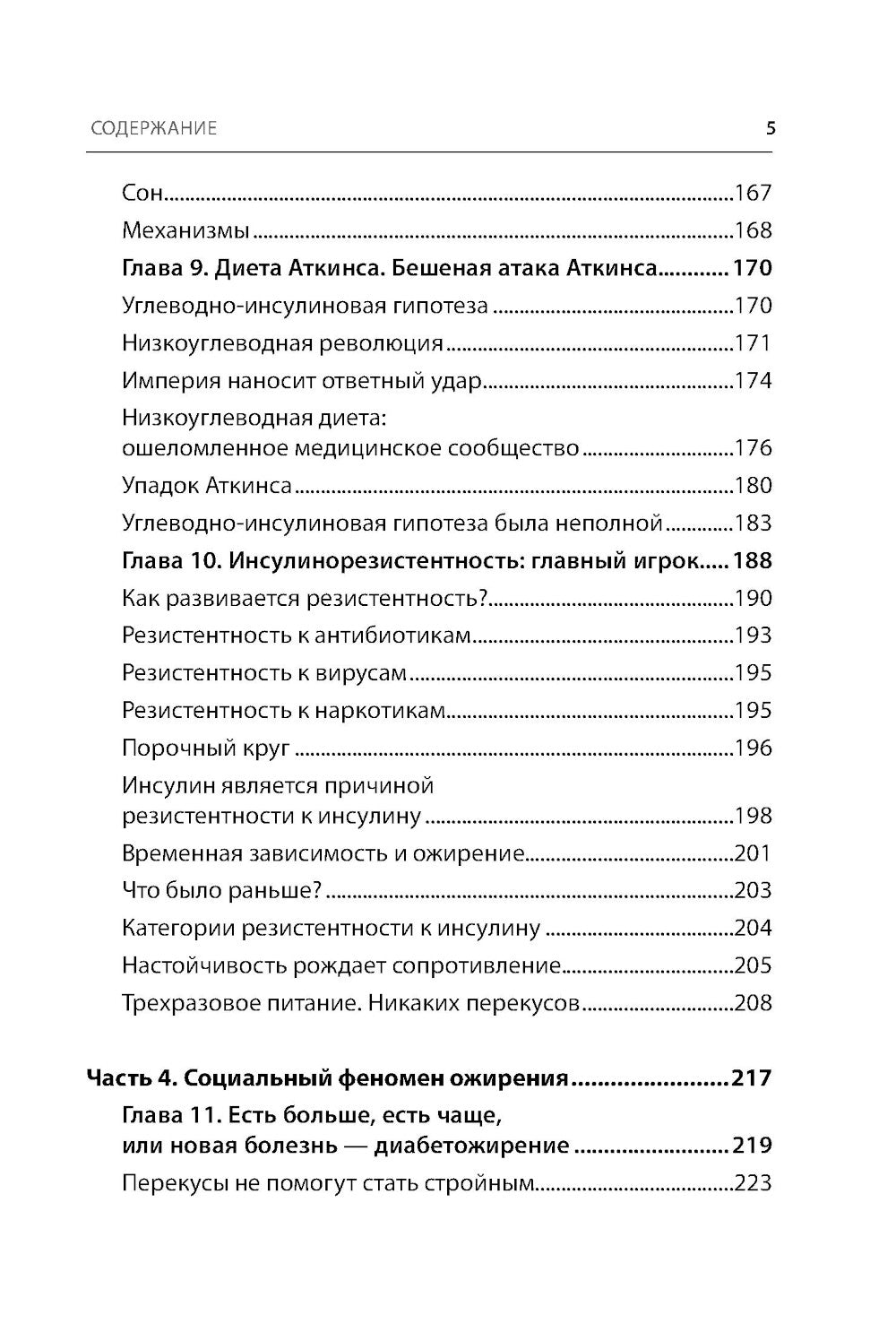 Код ожирения. Почему стресс, гормоны и полезная еда делают нас толще и как с этим справиться