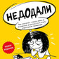 Недодали: как прекратить сливать жизнь на бесконечное недовольство и стать счастливым человеком