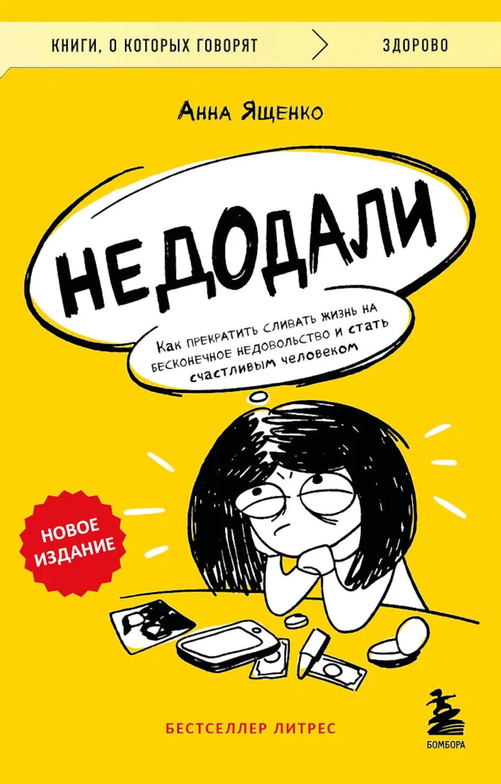 Недодали: как прекратить сливать жизнь на бесконечное недовольство и стать счастливым человеком