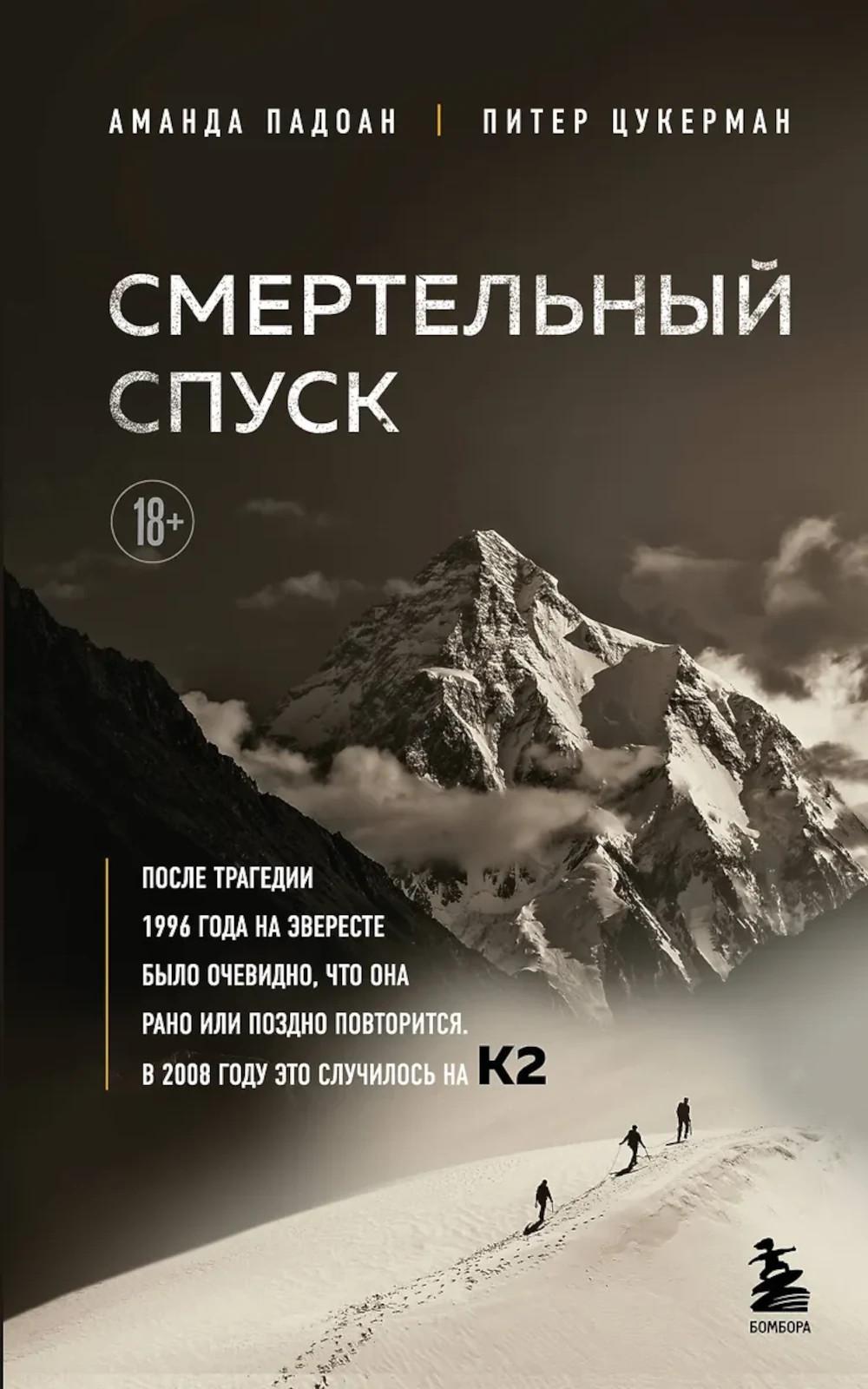 Смертельный спуск. La tragédie de notre vie pour les mêmes paroles que Mira - К2