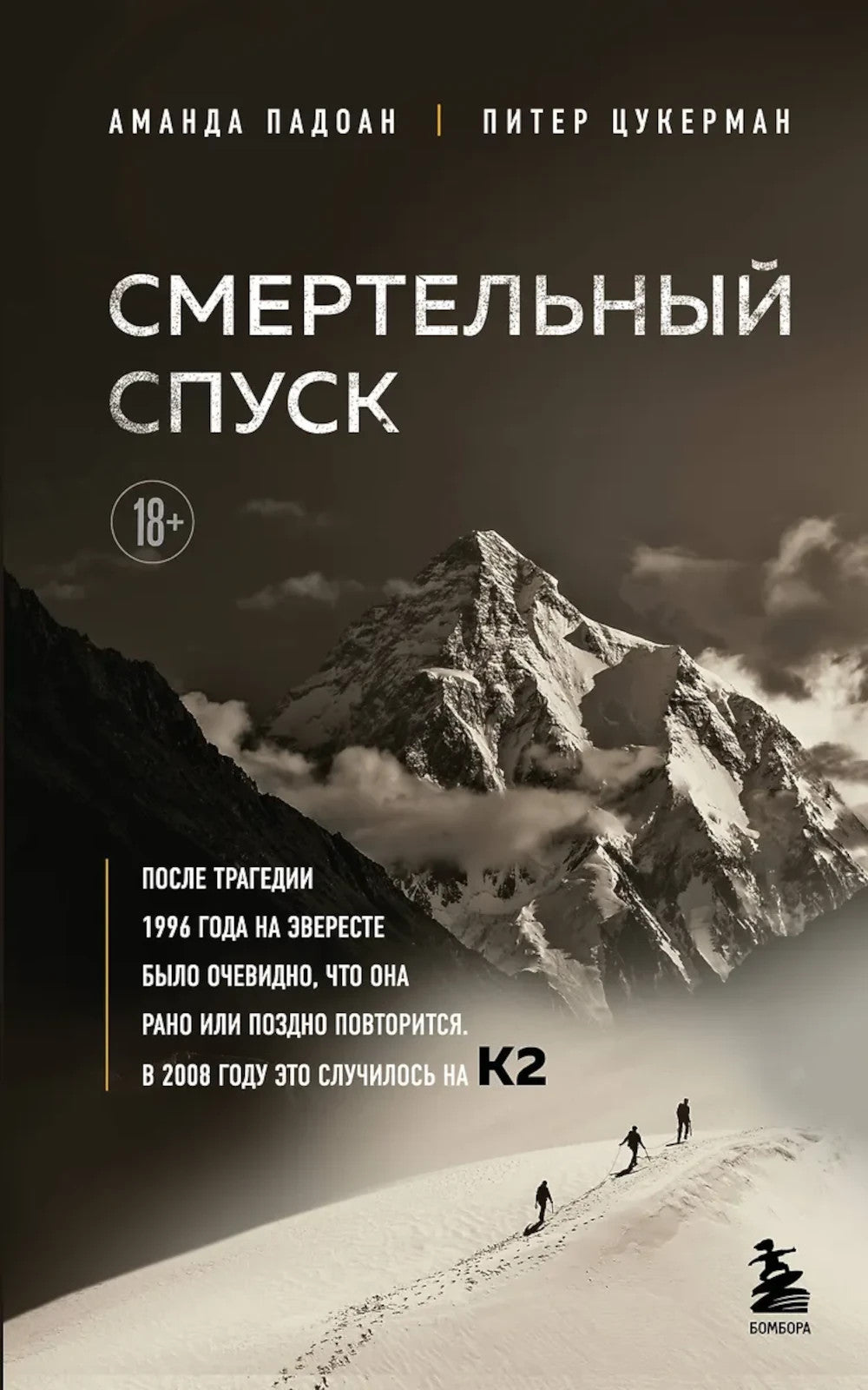 Смертельный спуск. La tragédie de notre vie pour les mêmes paroles que Mira - К2