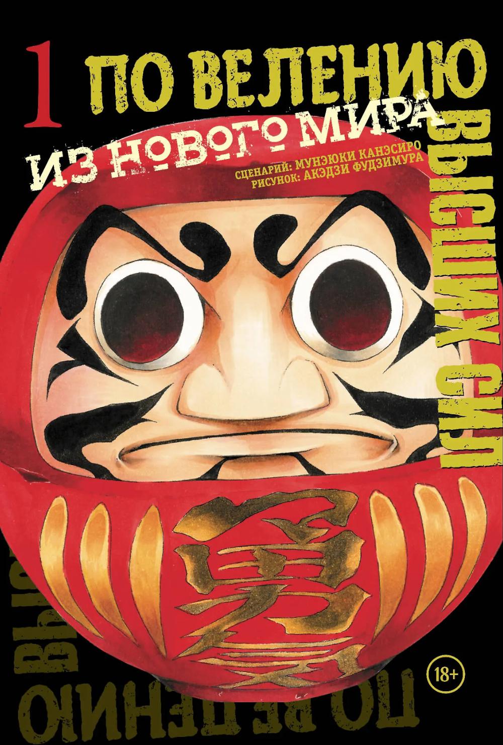 По велению высших сил. Т. 1