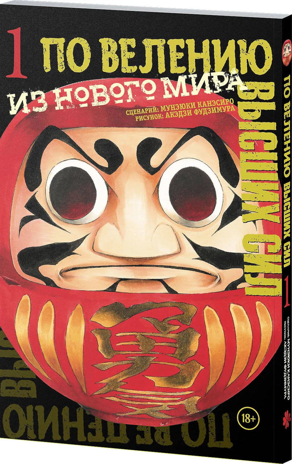 По велению высших сил. Т. 1