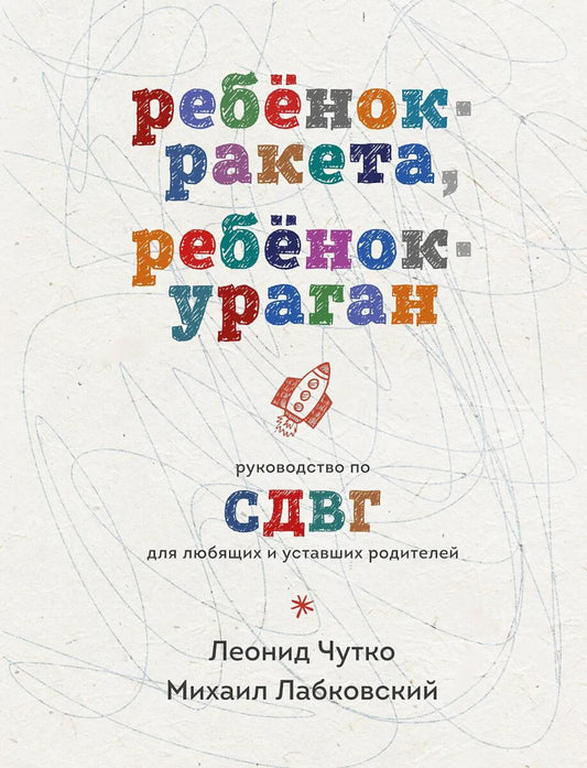 Ребенок-ракета, ребенок-ураган: руководство по СДВГ для любящих и уставших родителей