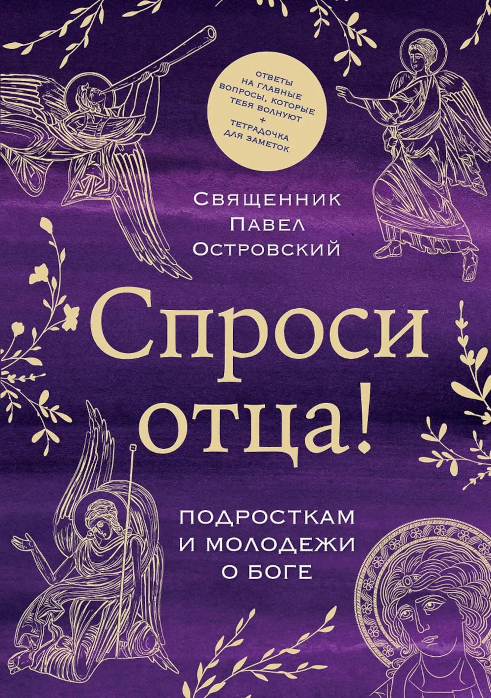 Спроси отца! Подросткам и молодежи о Боге