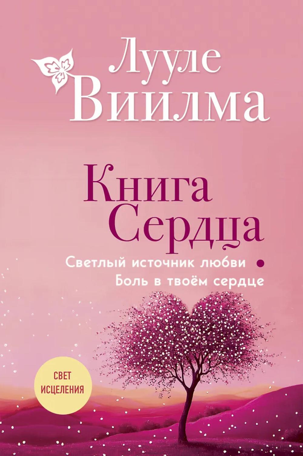 Книга сердца. Светлый источник любви. Боль в твоем сердце