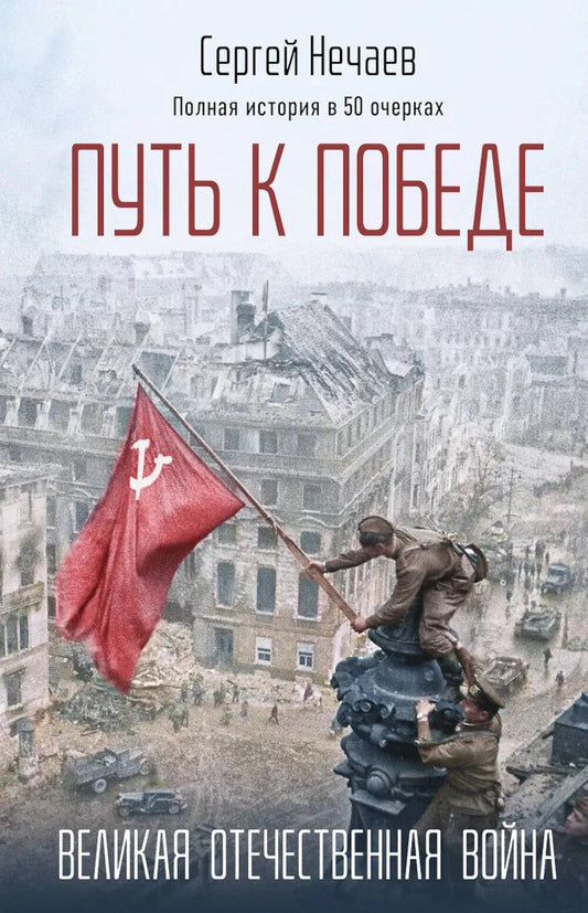 Путь к Победе. Великая Отечественная война