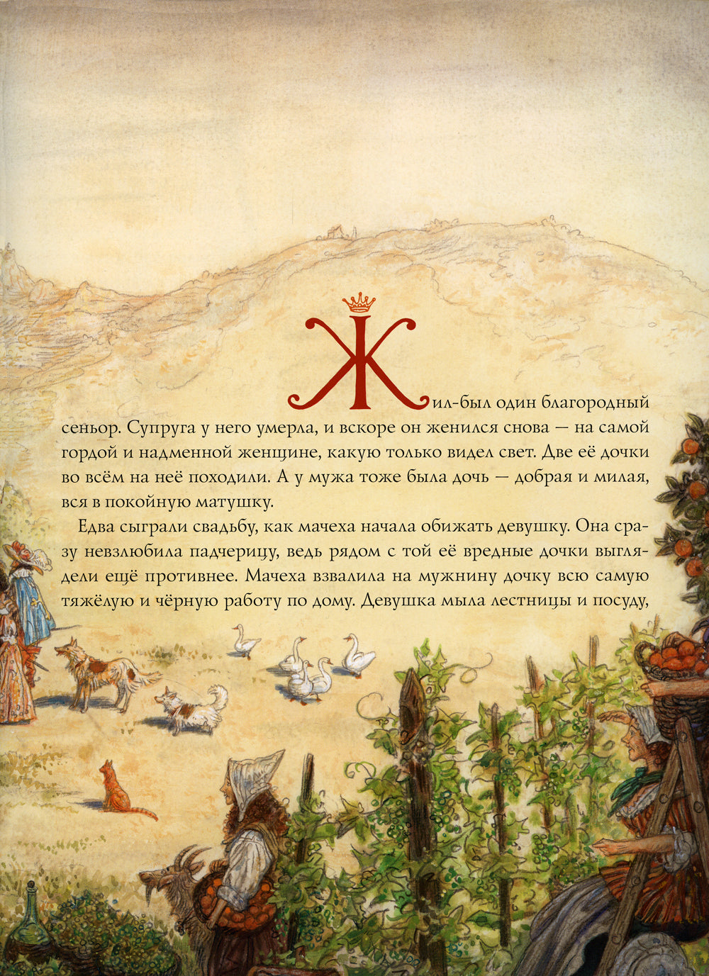 Золушка, или Хрустальная туфелька: сказка