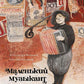 Маленький музыкант