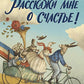 Расскажи мне о счастье!