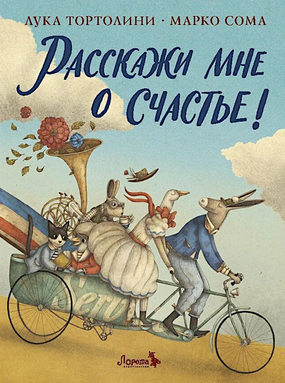 Расскажи мне о счастье!