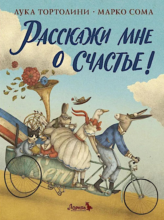 Расскажи мне о счастье!