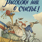 Расскажи мне о счастье!