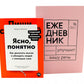 Сила слова: Как говорить убедительно. «Ясно, понятно…» и «Ежедневник, который улучшит вашу речь» (комплект)