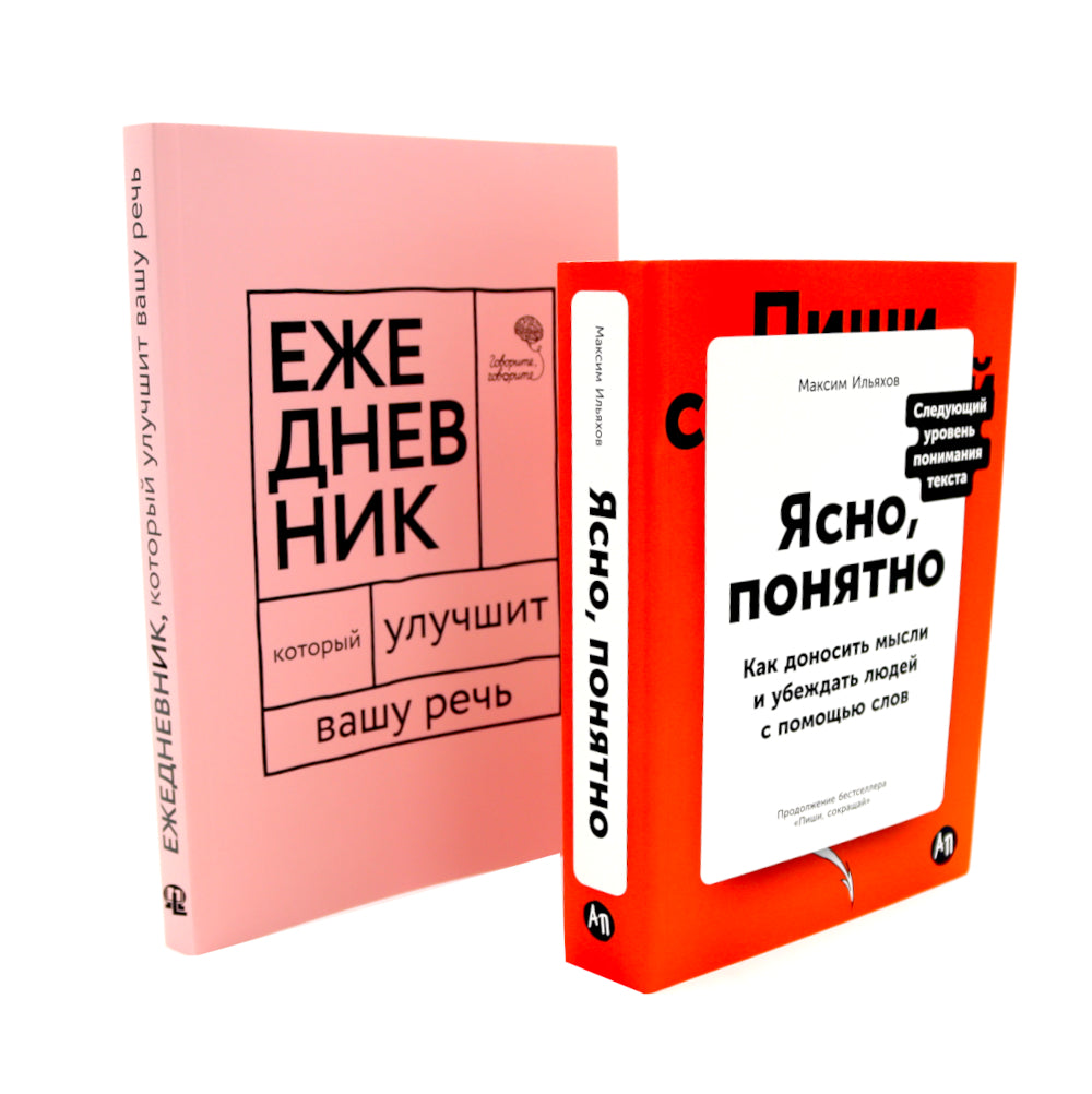 Сила слова: Как говорить убедительно. «Ясно, понятно…» и «Ежедневник, который улучшит вашу речь» (комплект)