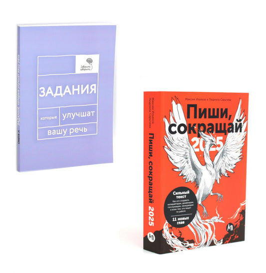Пиши, говори (комплект из 2-х книг)