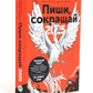 Пиши, говори (комплект из 2-х книг)