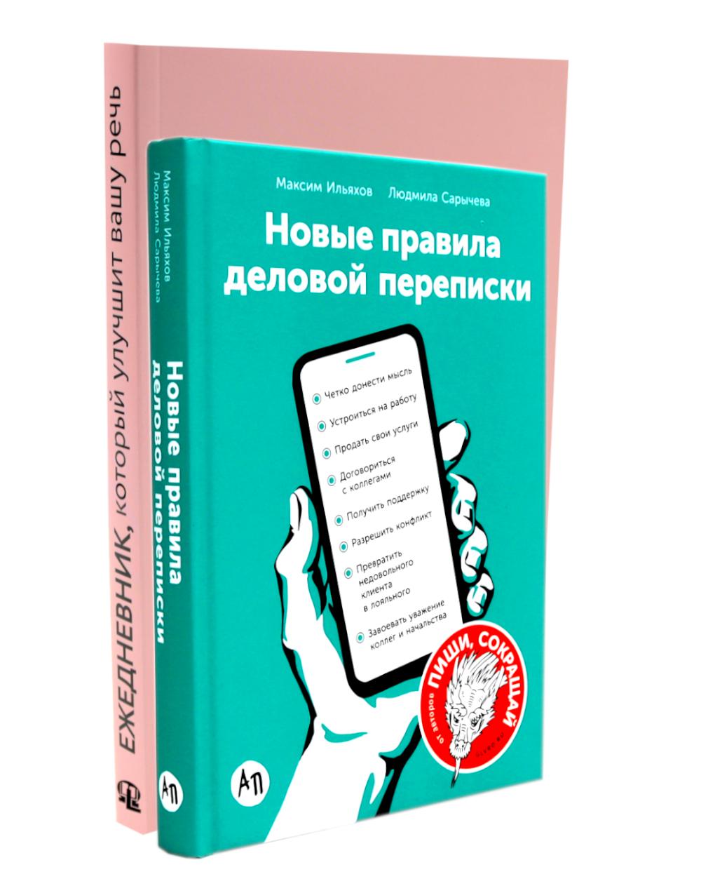 Деловая переписка 2.0 + Речь sans ошибок (комплект из 2-х книг)
